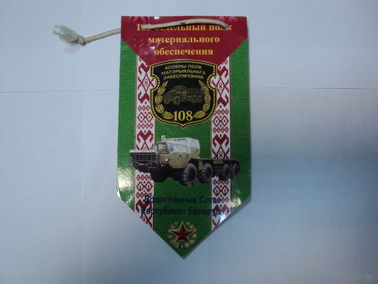 Вымпел 108 полк