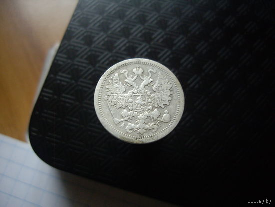 15 копеек 1898 года