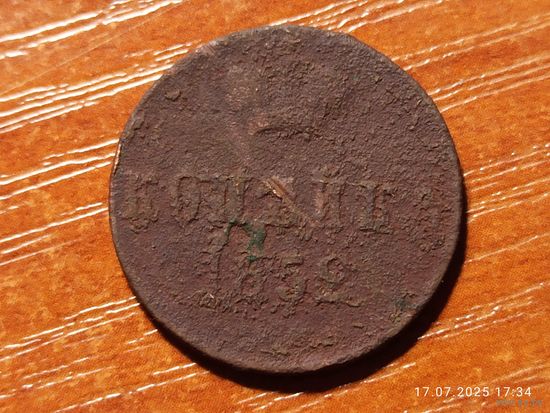 1 копейка 1852