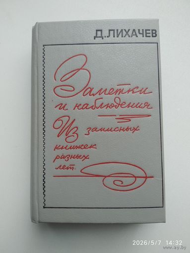 Заметки и наблюдения: Из записных книжек разных лет / Лихачёв Д.
