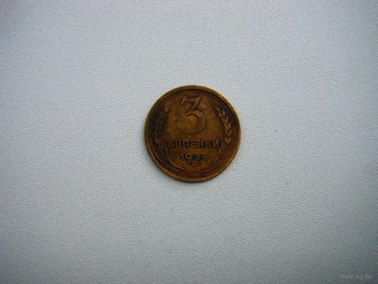 3 копейки 1936г.