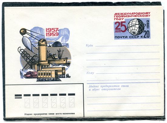 СССР 1982. ХМК. Конверт с ОМ. Международный геофизический год