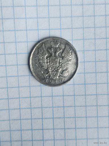 20 копеек 1810г
