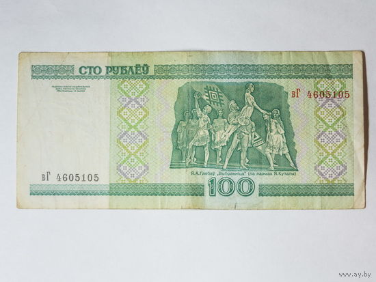 100 рублей 2000. Серия вГ