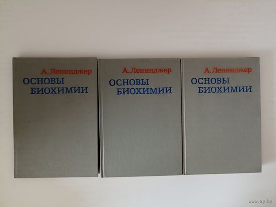 Ленинджер А. Основы биохимии. В 3-х томах