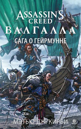 Assassin's Creed. Валгалла: Сага о Гейрмунне