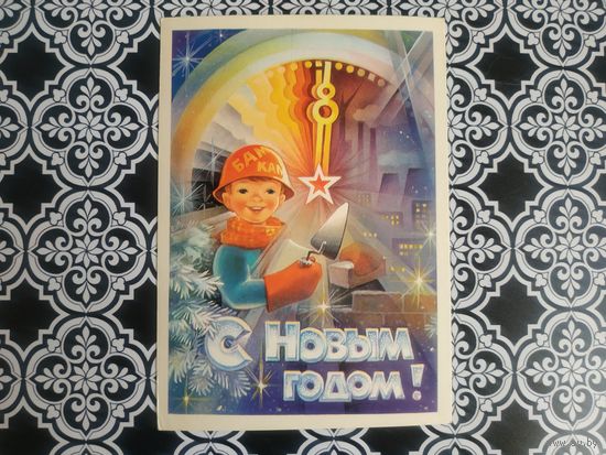 Открытка СССР 1983 год. Прошла почту. С.Горлищев .Состояние на скане.