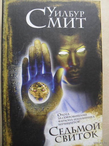 УИЛБУР СМИТ "СЕДЬМОЙ СВИТОК"