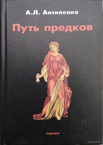 Путь предков. Традиционные мотивы в "Аргонавтике" Аполлония Родосского