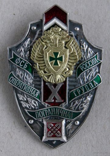 Знак. Оперативная пограничная группа. ФСБ РФ в Беларуси. Россия. ПВ 10 лет