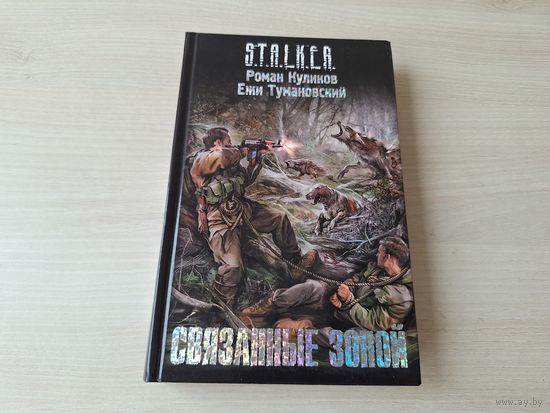 Связанные зоной - Сталкер Куликов Тумановский КАК НОВАЯ