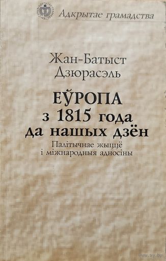 Жан-Батыст Дзюрасэль. Еўропа з 1815 года да нашых дзён