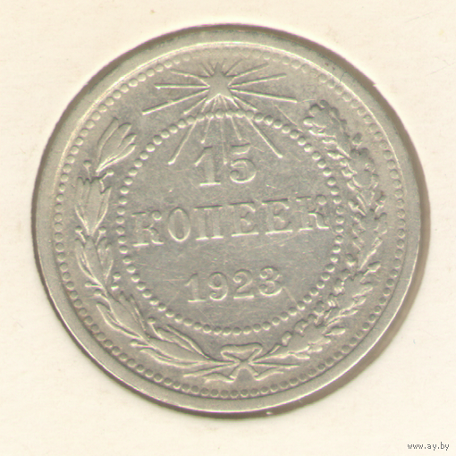 15 копеек 1923 г."К"