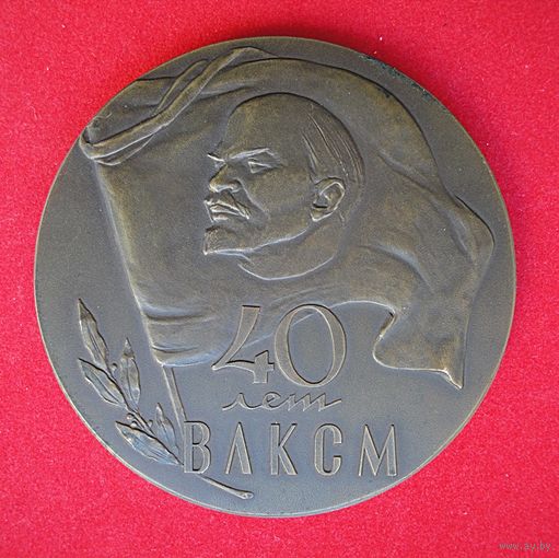 40 лет ВЛКСМ (1918 - 1958)