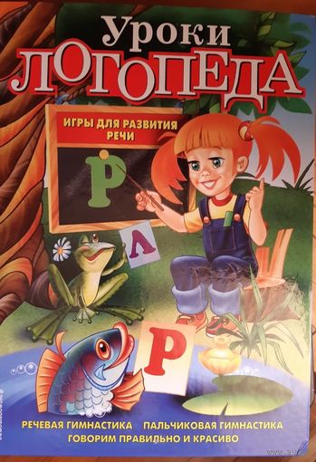 Уроки логопеда. Игры для развития речи, Елена Косинова