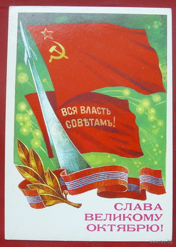 Слава Великому Октябрю! Чистая. 1986 года. Панченко. 1412.