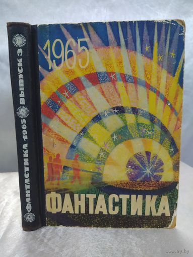 Фантастика 1965