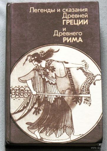 Легенды и сказания Древней Греции и Древнего Рима