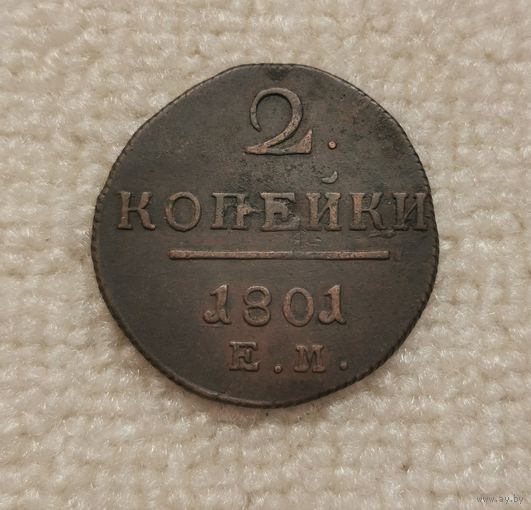 2 копейки 1801 г . С рубля.