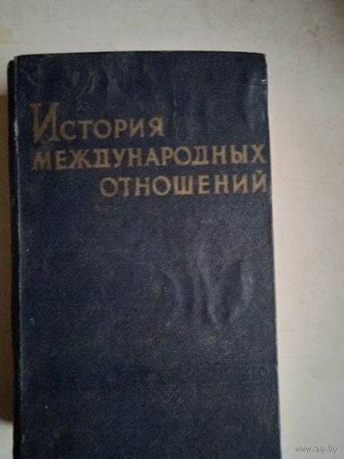 История международных отношений СССР 1917-1939г.1-ый том