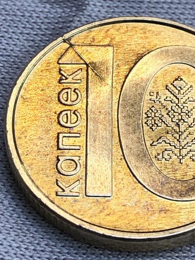 10 копеек 2009 год (РБ) Частичный раскол штемпеля.