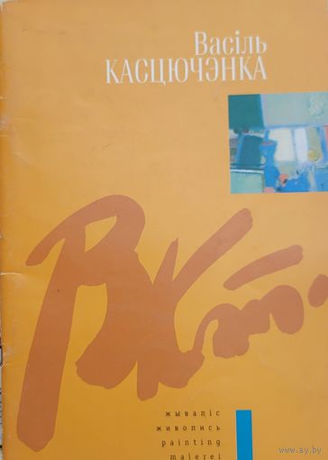 Васіль Касцючэнка