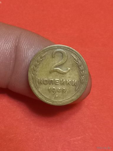 2 копейки 1949г