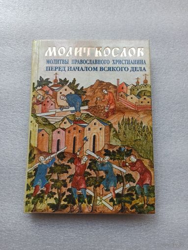 Молитвослов православного христианина перед началом всякого дела. | Твердый переплет, белая бумага, 272 страницы, 2000 год