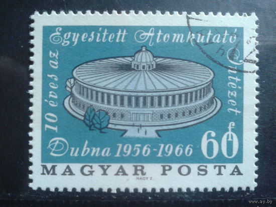 Венгрия 1966 Дубна, СССР, институт атомных исследований