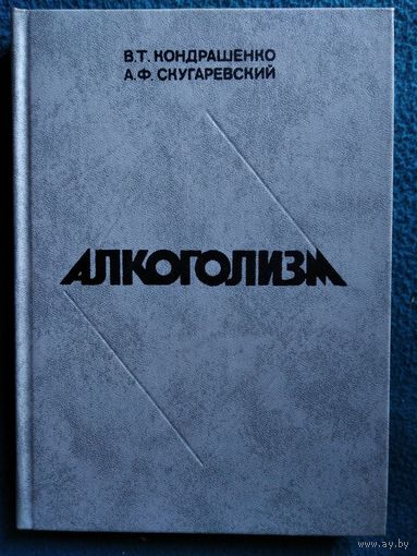 Алкоголизм