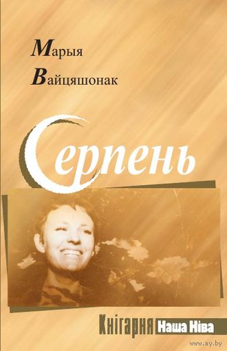 Серпень. Вайцяшонак Марыя