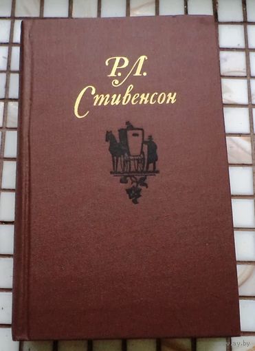 Р.Л. Стивенсон. Собрание сочинений в 5 томах. 1981