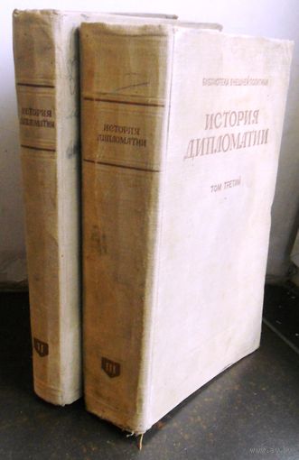 История дипломатии в 3-х т. (2, 3 тома) ОГИЗ.Москва 1941-1945.