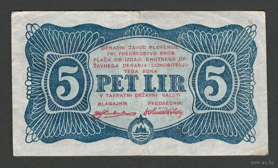 Югославия 5 лир 1944 года. Denarni Zavod Slovenije. Тип PS-111. Состояние VF
