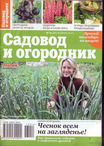 Садовод и огородник 14-2013