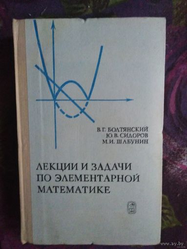 Болтянский и др. Лекции и задачи по элементарной математике