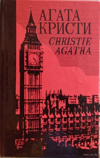 Агата Кристи. Собрание сочинений.Том 6