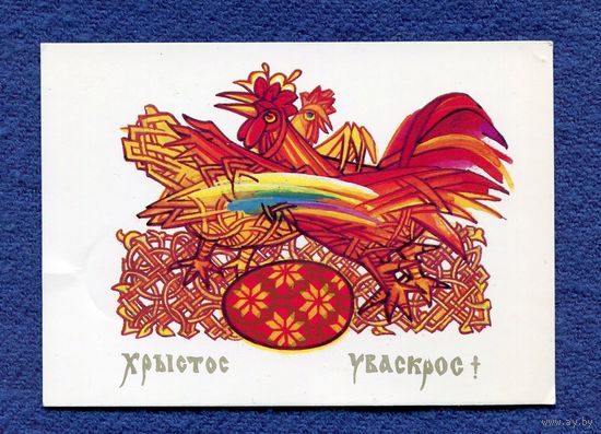 Вишневский В. С праздником Пасхи 1992 Чистая