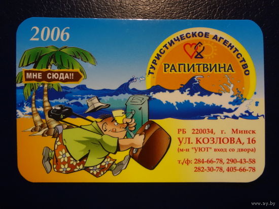 Календарик 2006 г.  Тур. агентство Рапитвина. Мне сюда!