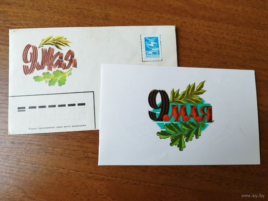 Конверт с открыткой. 9 мая. Художник В. Лисецкий. 1989 год