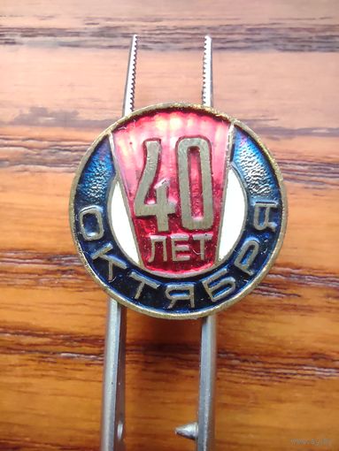 40 лет октября ММД