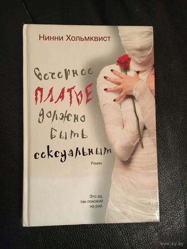 Нинни Хольмквист Вечернее платье должно быть сексуальным