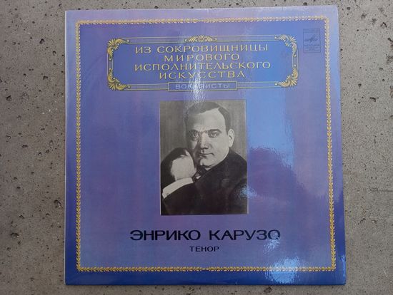 Энрико Карузо - Из сокровищницы мирового исполнительского искусства - ЛЗГ