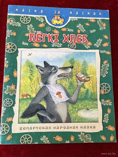 Лёгкі хлеб // Серия: Казка за казкай