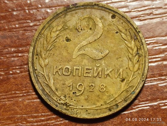 2 копейки 1928