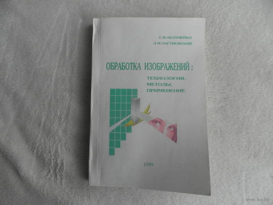 С.В. Абламейко, Д.М. Лагуновский Обработка изображений: технология, методы, применение. Минск. НАН. 1999 г. Первое издание. Тираж 250 экз.
