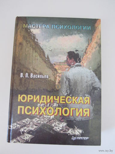Юридическая психология.Серия: Мастера психологии