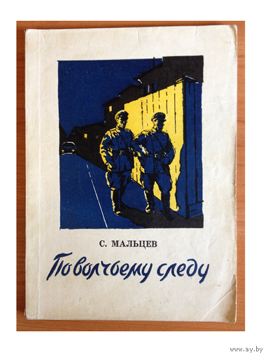 Станислав Мальцев "По волчьему следу" (1958)