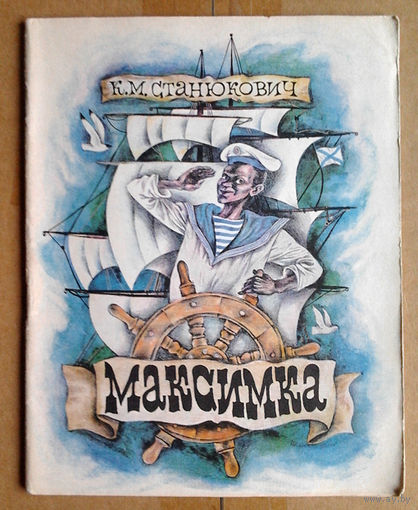 К. М. Станюкович "Максимка"