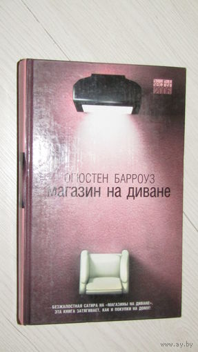 Огюстен Барроуз"Магазин на диване"\16
